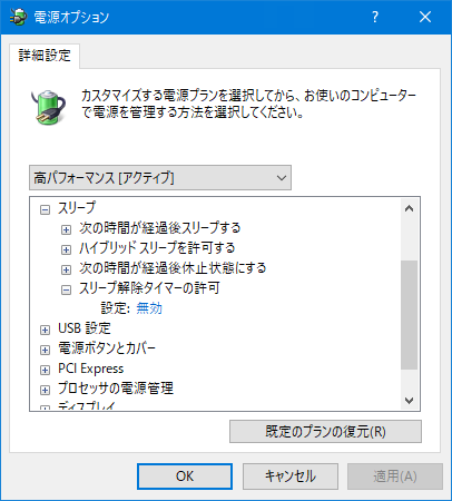 詳細な電源設定の変更画面