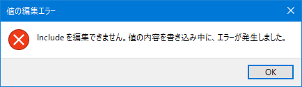 値の編集エラー