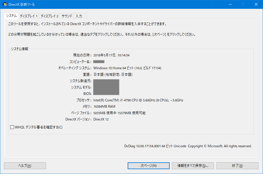 DirectX 診断ツール