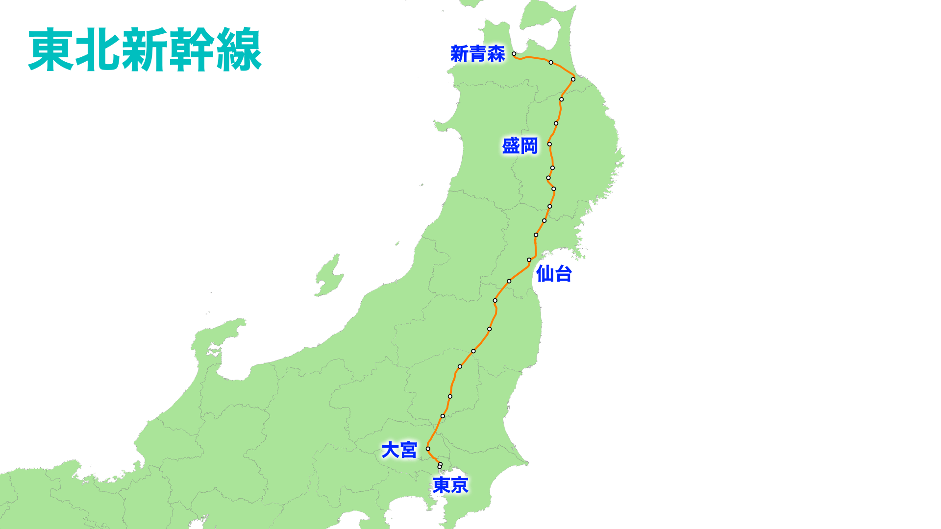 東北新幹線 路線図