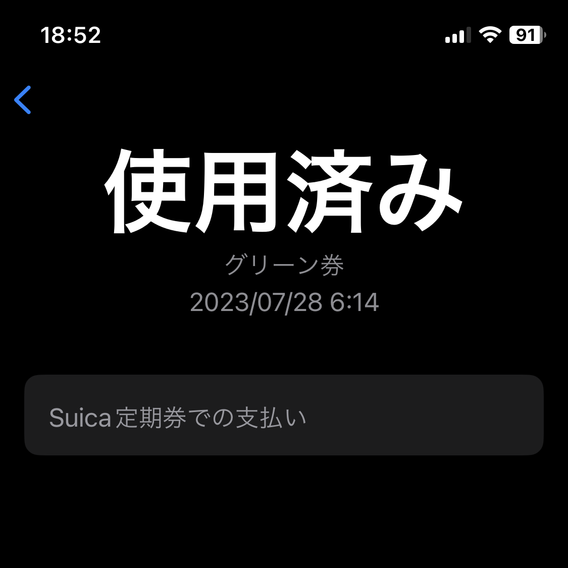 Apple Pay グリーン券