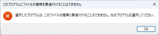 OpenWith.exeの関連付けエラー