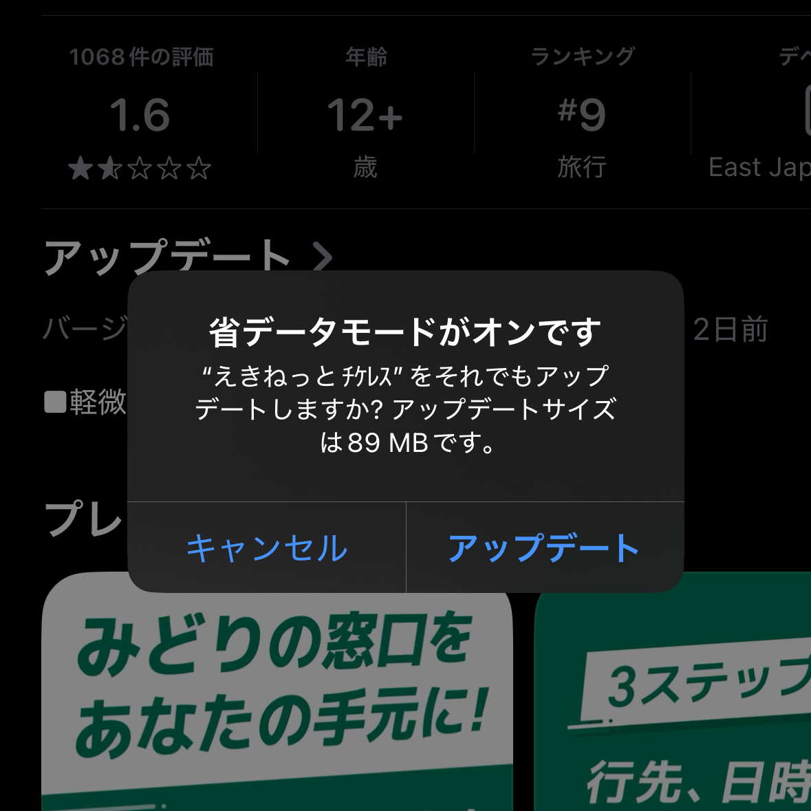 えきねっとアプリのアップデートサイズ