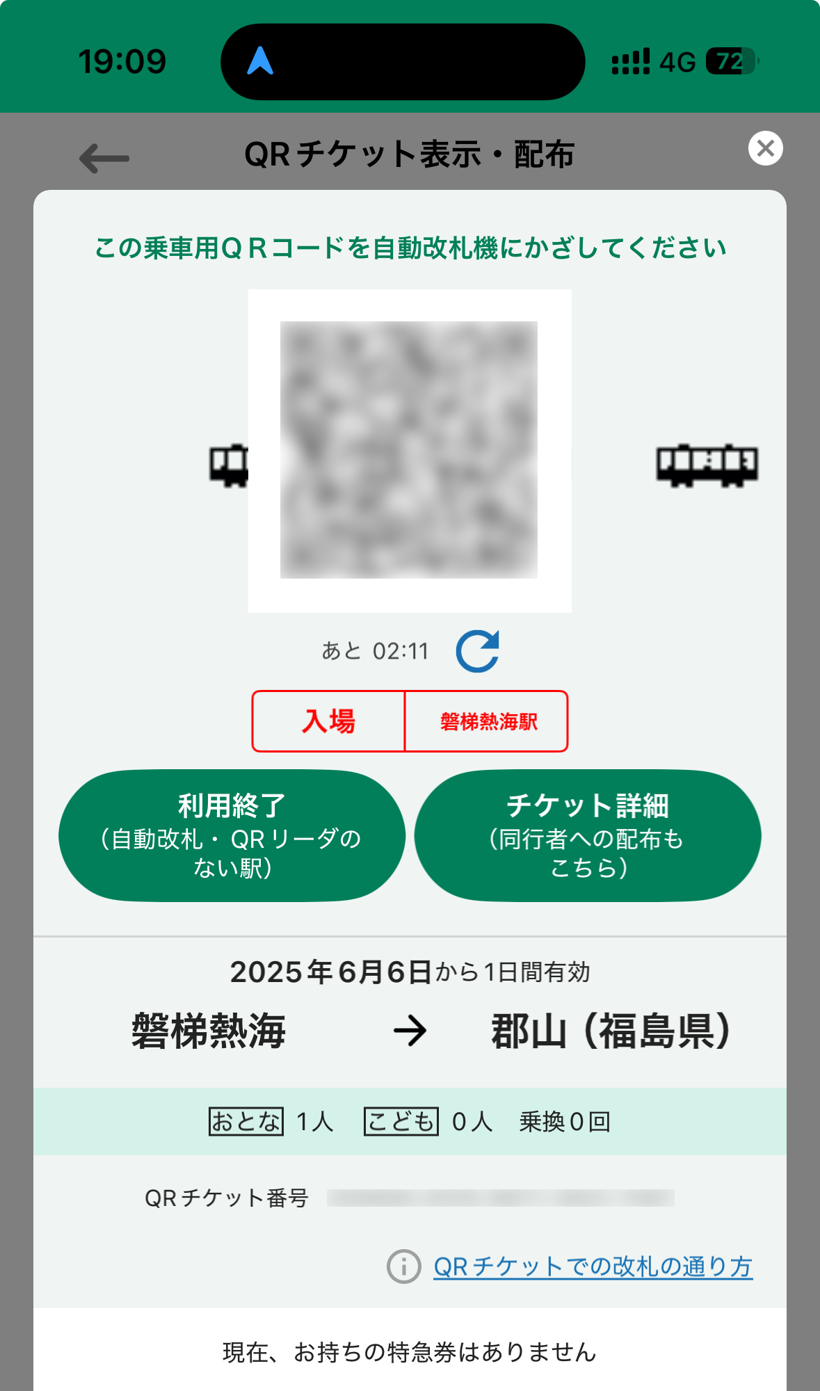 えきねっとQチケ
