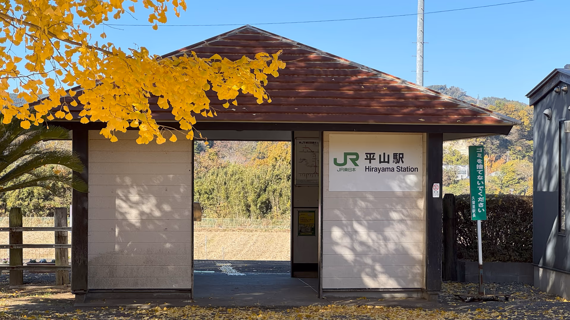 平山駅舎