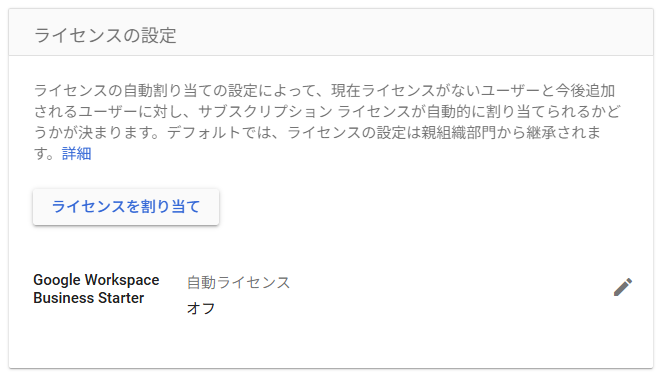 ライセンスを割り当て設定